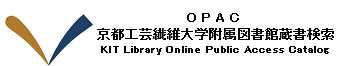 京都工芸繊維大学OPAC